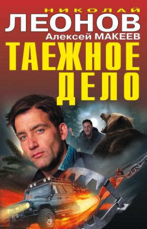 Обложка книги «Таежное дело [сборник]» — Николай Леонов, Алексей Макеев