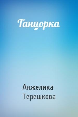 Обложка книги «Танцорка» — Анжелика Терешкова