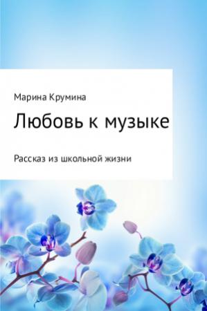 Обложка книги «Любовь к музыке» — Марина Крумина