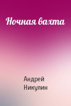 Обложка книги «Ночная вахта» — Андрей Никулин