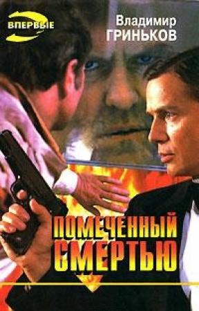 Обложка книги «Помеченный смертью» — Владимир Гриньков