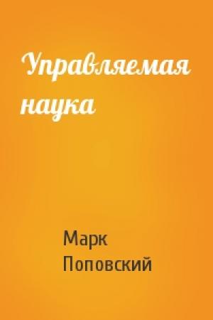 Обложка книги «Управляемая наука» — Марк Поповский