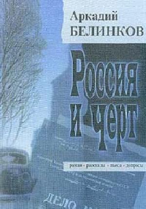 Обложка книги «Черновик чувств» — Аркадий Белинков
