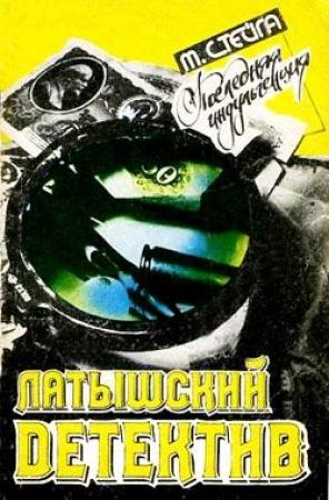 Обложка книги «Последняя индульгенция» — Миермилис Стейга