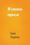 Кейт Лаумер - И стать героем