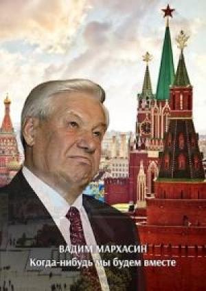 Обложка книги «Когда-нибудь мы будем вместе» — Вадим Михайлович Мархасин