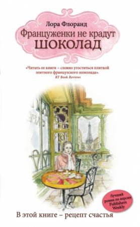 Обложка книги «Француженки не крадут шоколад» — Лора Флоранд