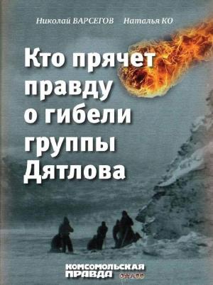 Обложка книги «Кто прячет правду о гибели группы Дятлова» — Наталья Ко, Николай Варсегов