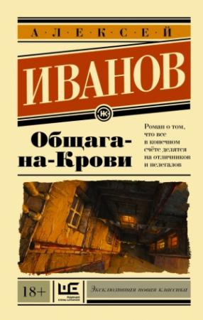 Обложка книги «Общага-на-Крови» — Алексей Иванов