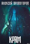 Алексей Провоторов - Крам