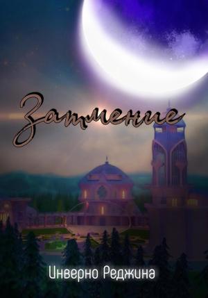 Обложка книги «Затмение» — Реджина Инверно