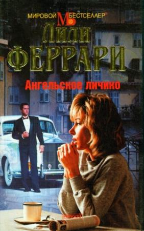 Обложка книги «Ангельское личико» — Лили Феррари