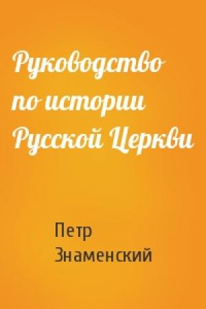 Обложка книги «Руководство по истории Русской Церкви» — Петр Знаменский