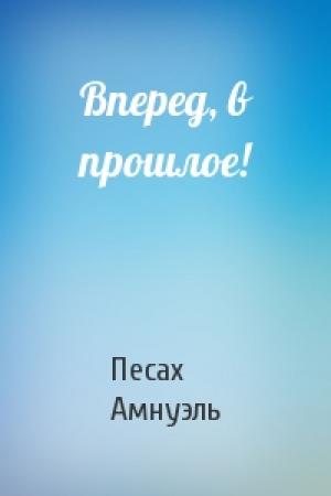 Обложка книги «Вперед, в прошлое!» — Песах Амнуэль