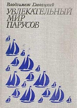 Обложка книги «Увлекательный мир парусов» — Влодзимеж Гловацкий