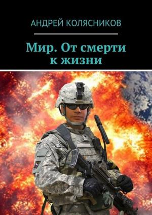Обложка книги «Мир. От смерти к жизни» — Андрей Колясников