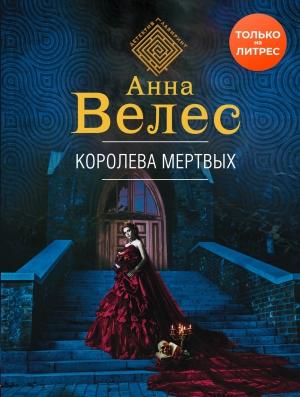 Обложка книги «Королева мертвых» — Анна Велес