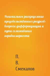 Региональное распределение продовольственных ресурсов: вопросы дифференциации и пути сглаживания неравномерности