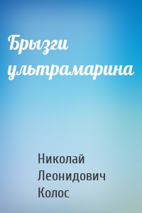 Брызги ультрамарина