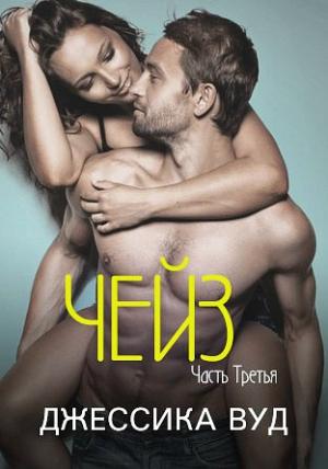 Обложка книги «Чейз - 3» — Джессика Вуд