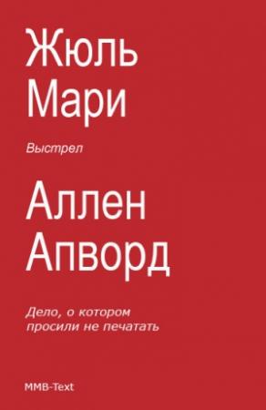 Обложка книги «Выстрел (сборник)» — Жюль Мари, Аллен Апворд