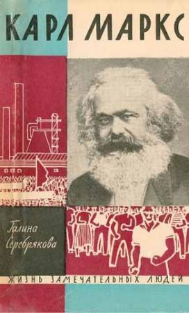 Обложка книги «Карл Маркс» — Галина Серебрякова