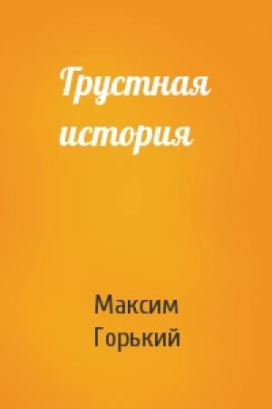Обложка книги «Грустная история» — Максим Горький