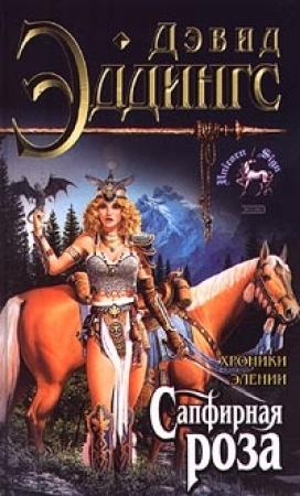 Обложка книги «Сапфирная роза» — Дэвид Эддингс