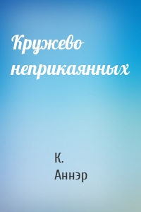 Кружево неприкаянных