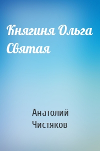 Княгиня Ольга Святая