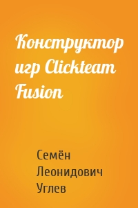 Конструктор игр Clickteam Fusion
