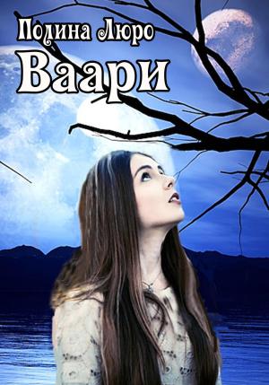 Обложка книги «Ваари» — Полина Люро