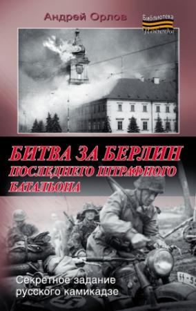 Обложка книги «Битва за Берлин последнего штрафного батальона» — Андрей Орлов