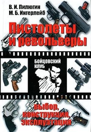 Обложка книги «Пистолеты и револьверы» — Владимир Пилюгин