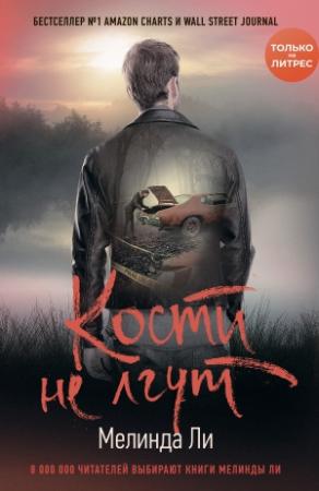 Обложка книги «Кости не лгут» — Мелинда Ли