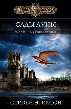 Обложка книги «Сады Луны» — Стивен Эриксон