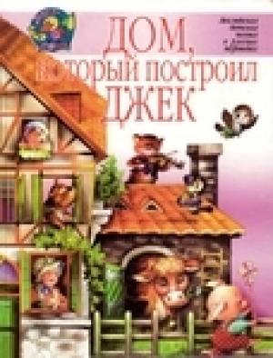 Обложка книги «Дом, который построил Джек» — Эдвард Лир, Редьярд Киплинг, Алан Милн, Самуил Маршак