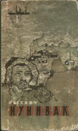Обложка книги «Нунивак» — Юрий Рытхэу
