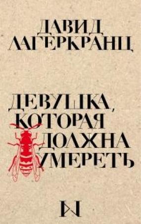 Обложка книги «Девушка, которая должна умереть» — Давид Лагеркранц