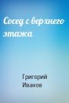 Григорий Иванов - Сосед с верхнего этажа