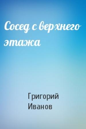 Обложка книги «Сосед с верхнего этажа» — Григорий Иванов