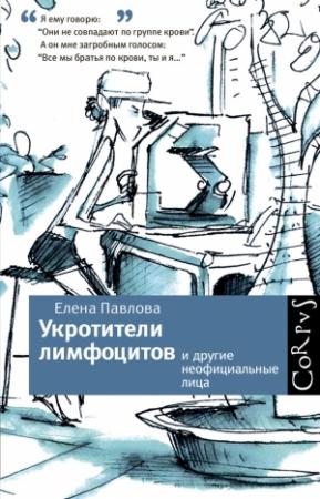 Обложка книги «Укротители лимфоцитов и другие неофициальные лица» — Елена Павлова