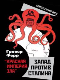 «Красная империя зла». Запад против Сталина