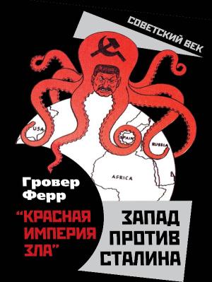 Обложка книги ««Красная империя зла». Запад против Сталина» — Гровер Ферр