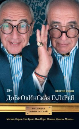 Обложка книги «Добровинская галерея. Второй сезон (сборник)» — Александр Добровинский