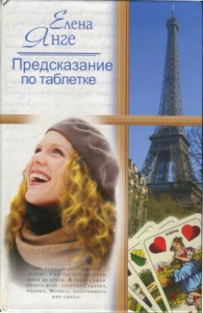 Обложка книги «Предсказание по таблетке» — Елена Янге