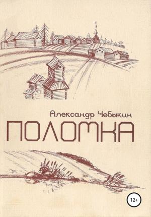 Обложка книги «Поломка» — Александр Чебыкин