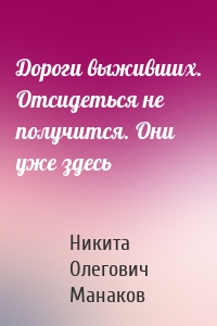 Дороги выживших. Отсидеться не получится. Они уже здесь