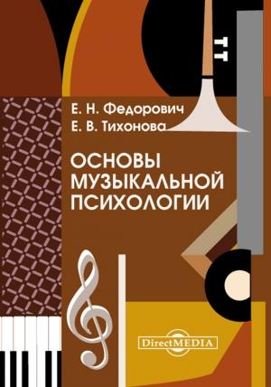 Обложка книги «Основы музыкальной психологии» — Елена Федорович, Елена Тихонова