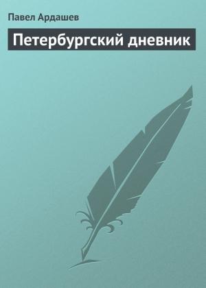 Обложка книги «Петербургский дневник» — Павел Ардашев